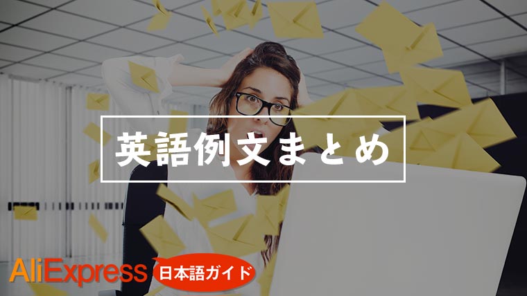 Aliexpressから届かない 商品が違うときにセラーへ送る英語例文 エスプロマニュアル