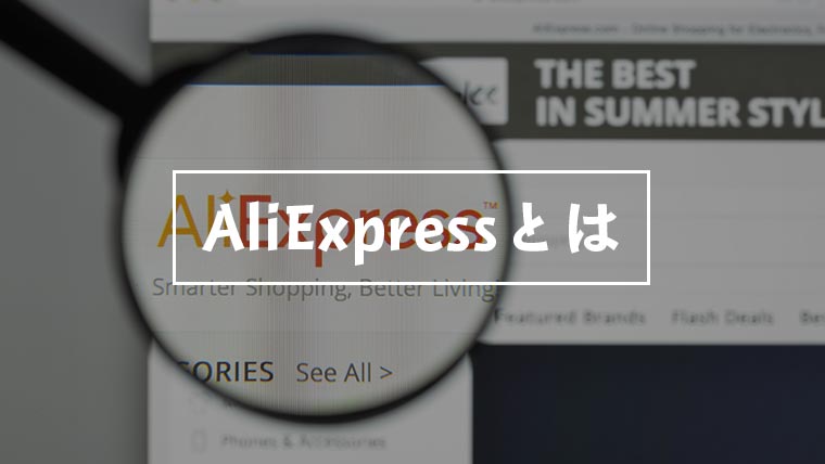 アリババが運営するaliexpress アリエクスプレス とは エスプロマニュアル