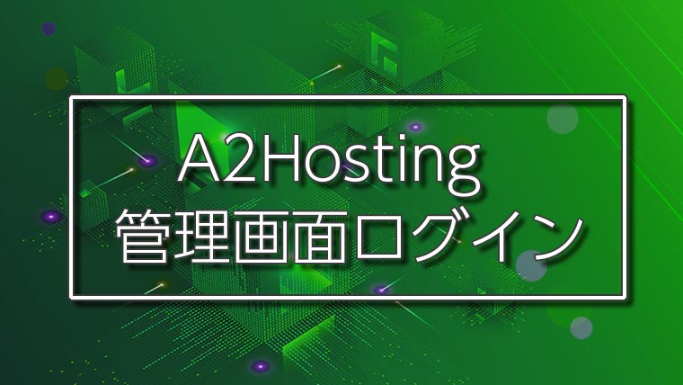 a2hosting管理画面ログイン