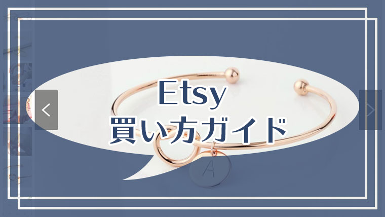 Etsyでの買い方ガイド 商品はどうやって購入するの エスプロマニュアル