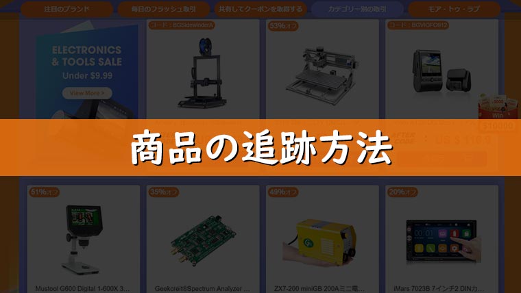 Banggoodで購入した商品の追跡方法や発送されない場合の対処法 エスプロマニュアル