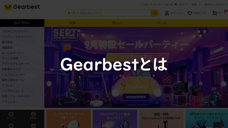 Gearbestとは エスプロマニュアル