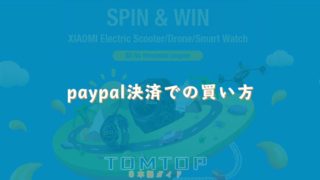 paypal決済での買い方