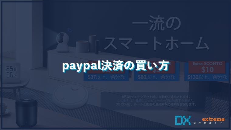paypal決済の買い方
