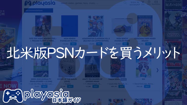 Play Asiaで北米版psnカードを買うメリット エスプロマニュアル