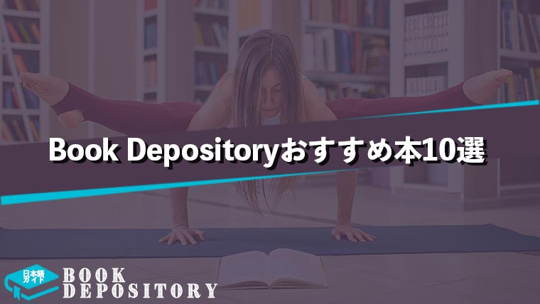 Book-Depositoryおすすめ本10選