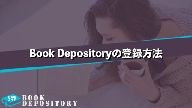 Book-Depositoryの登録方法