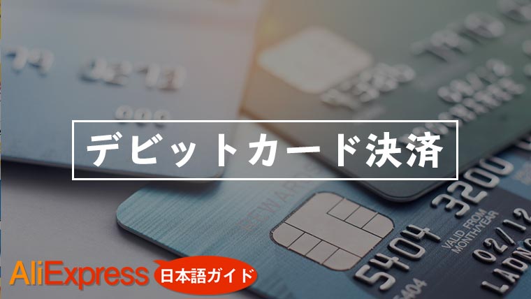 Aliexpressはデビットカード支払い対応 使い方について エスプロマニュアル