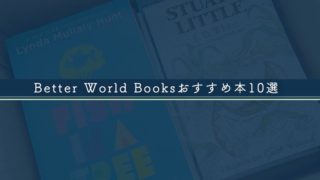 Better World Booksおすすめ本10選