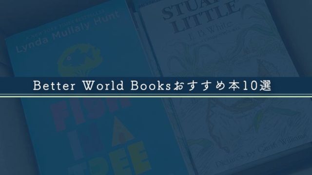 Better World Booksおすすめ本10選