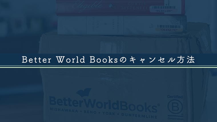 Better World Booksの注文をキャンセルする方法