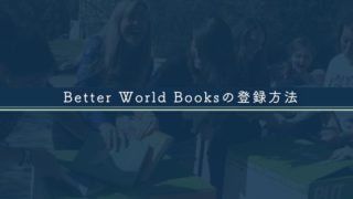 Better World Booksの登録方法