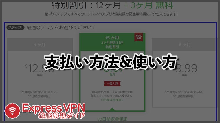 Expressvpnでできる支払い方法一覧 操作方法の解説 エスプロマニュアル