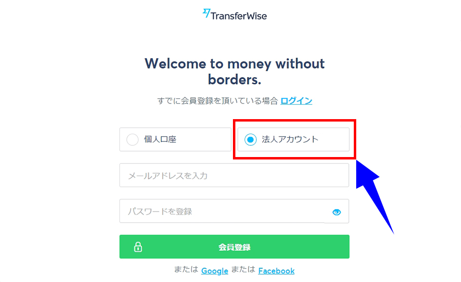 TransferWise法人アカウント作成