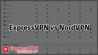 ExpressVPN-vs-NordVPN