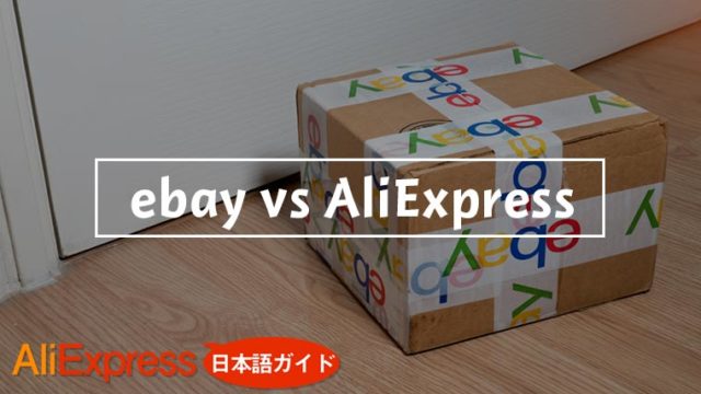 ebay-vs-AliExpress