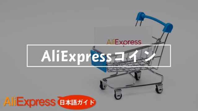 AliExpressコイン