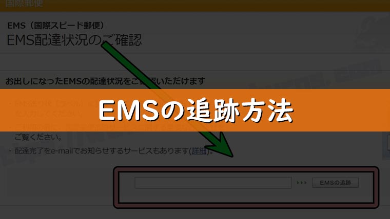 Banggoodの配送をemsにする方法と追跡方法 エスプロマニュアル