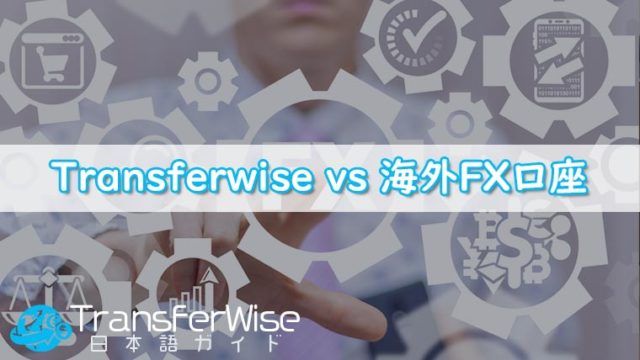 Transferwise-vs-海外FX口座