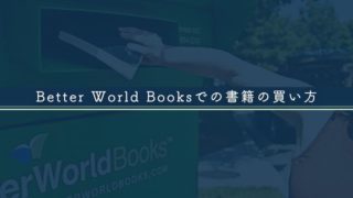Better-World-Booksでの書籍の買い方