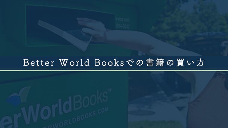 Better-World-Booksでの書籍の買い方